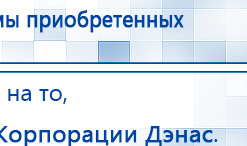 Ладос  купить в Рузе, Аппараты Дэнас купить в Рузе, Дэнас официальный сайт denasolm.ru
